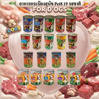 Pet8 อาหารกระป๋องสุนัข 10 รสชาติขายดี 400g 24 กระป๋องอร่อย ย่อยง่าย เบสเนื้อไก่ โปรตีนสูง พร้อมส่ง