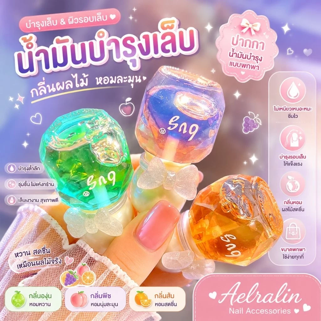 ออยล์บำรุงจมูกเล็บ ช่วยให้หนังรอบเล็บนุ่ม ชุ่มชื้น ไม่แห้งแตกกลิ่นผลไม้หอมสดชื่น ใช้ง่าย พกไปได้ทุกที่