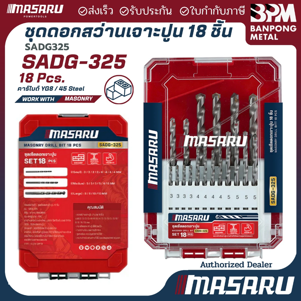MASARU ชุดรวมดอกสว่านเจาะปูน 18 ชิ้น ปลายดอกจับ แบบกลมเรียบ รุ่น SADG-325