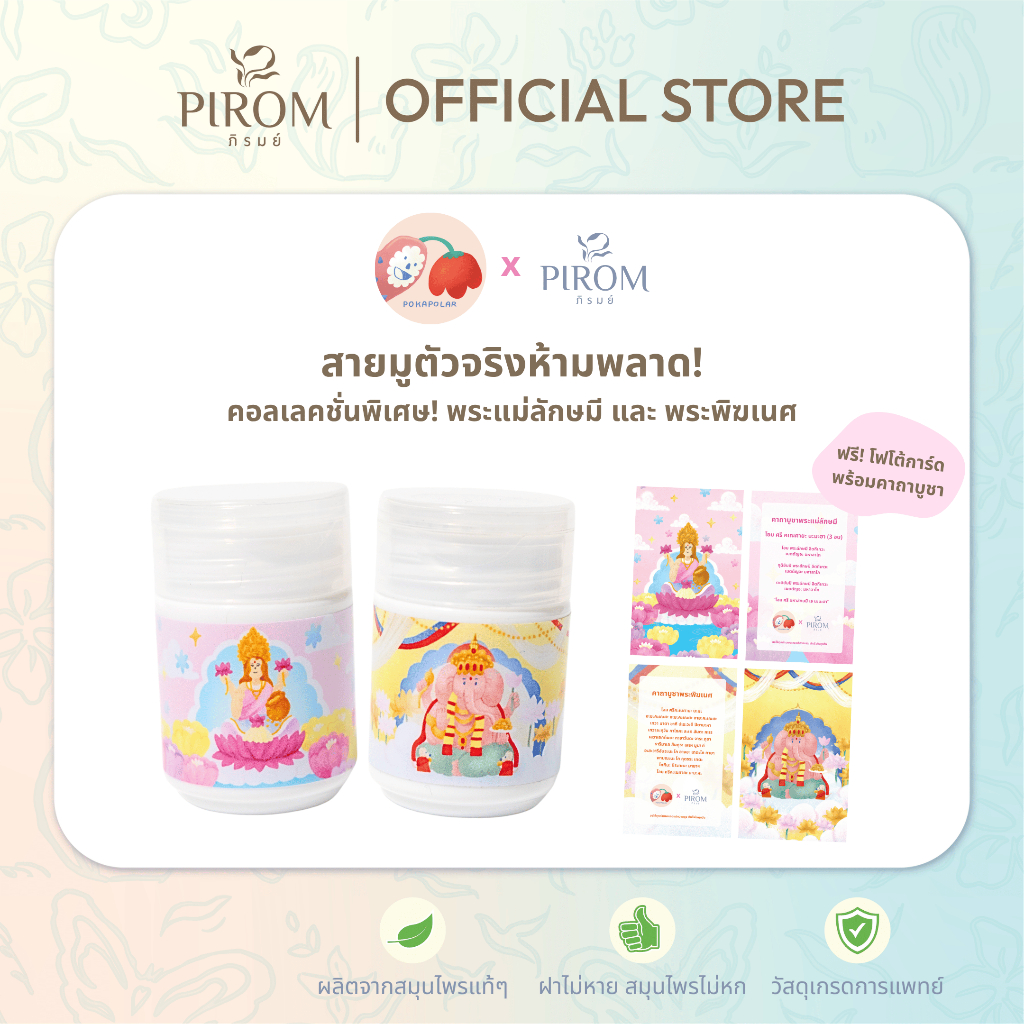 ยาดมภิรมย์สายมู พระพิฆเนศและพระแม่ลักษมี pirom x pokapolar