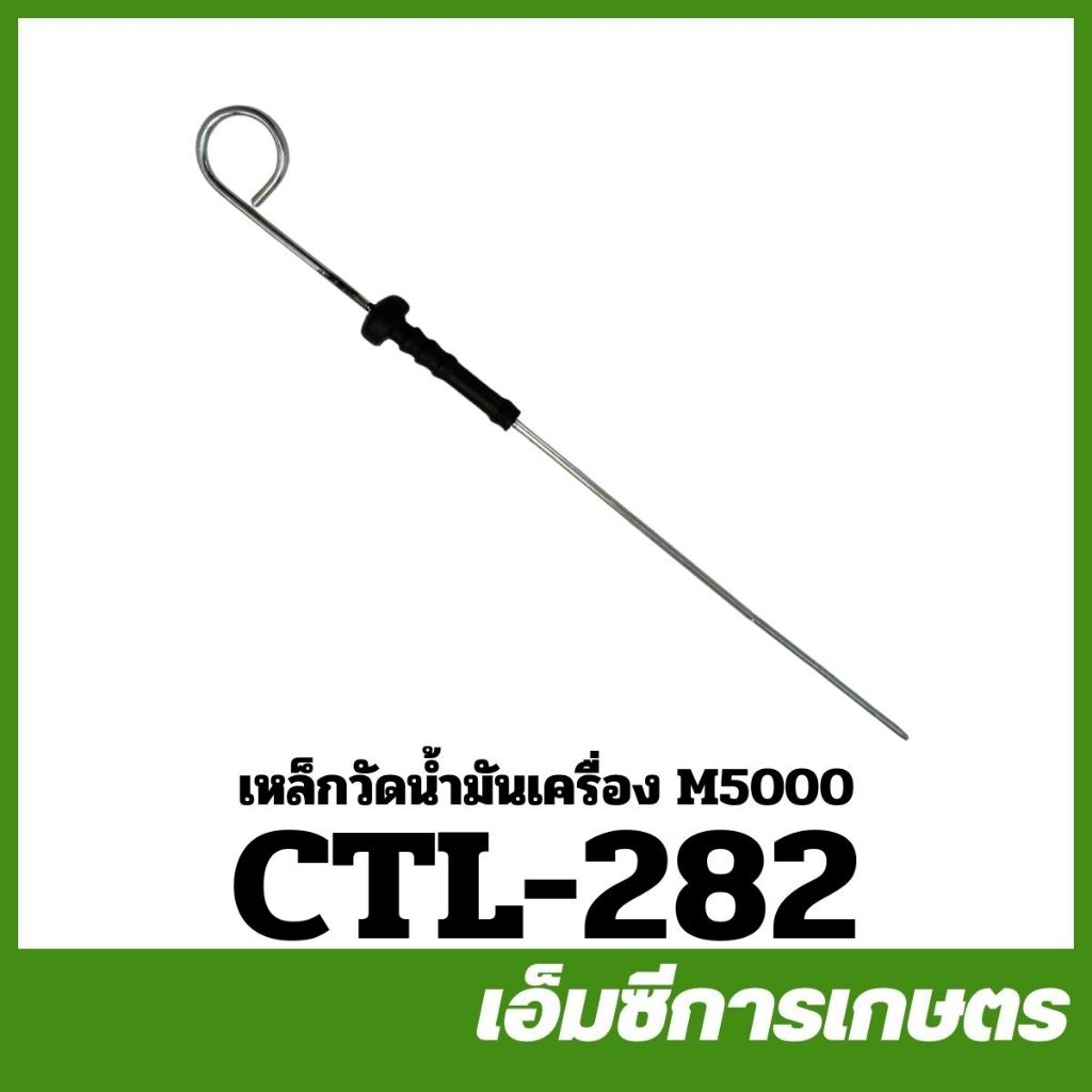 CTL-282 ก้านวัดน้ำมันเครื่อง เหล็กวัดน้ำมันเครื่อง M5000 ของแท้ รถไถ รถแทรกเตอร์ คูโบต้า