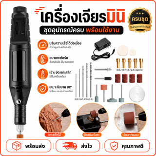 เครื่องเจียร์ Mini ชุด 27ชิ้น เครื่องเจียรไฟฟ้าขนาดเล็ก ครบชุด งานฝีมือ DIY ปากกาแกะสลัก เครื่องเจียรไฟฟ้า