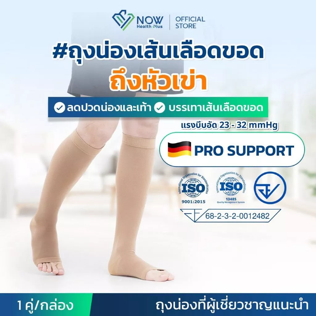NOWHealthPlus+ ถุงน่องเส้นเลือดขอดถึงหัวเข่า แบบ PRO SUPPORT ถุงน่องแรงดันเกรดการแพทย์ ลดปวดขา ขาบวม ยืนนาน