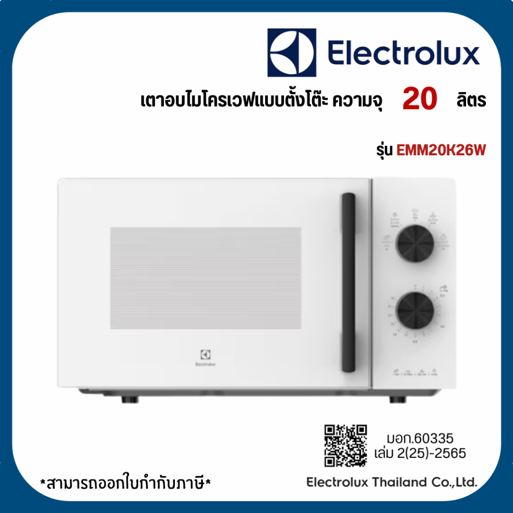 Electrolux เตาอบไมโครเวฟ ความจุ 20 ลิตร รุ่น EMM20K26W สีขาว