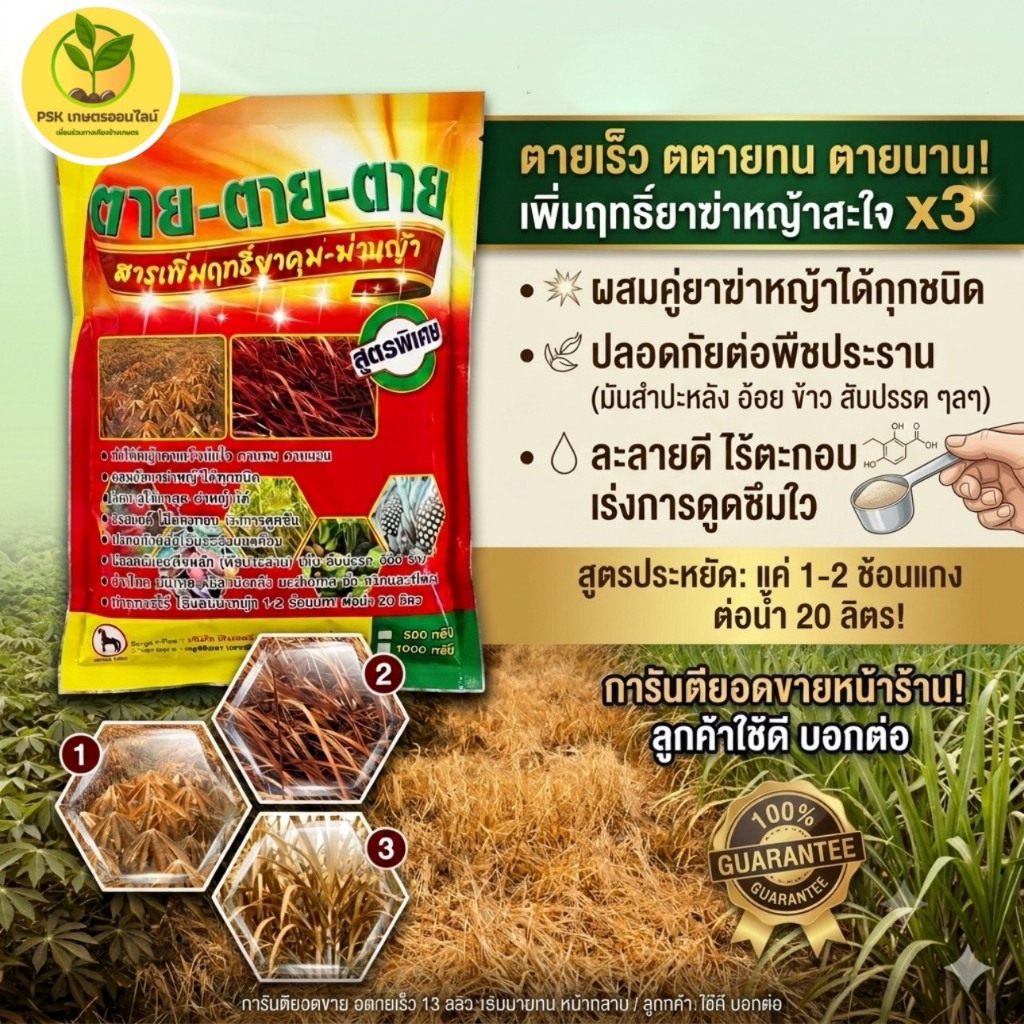 ตาย ตาย ตาย สารเพิ่มฤทธิ์ยาคุม-ฆ่าหญ้า ขนาด 1 กก.