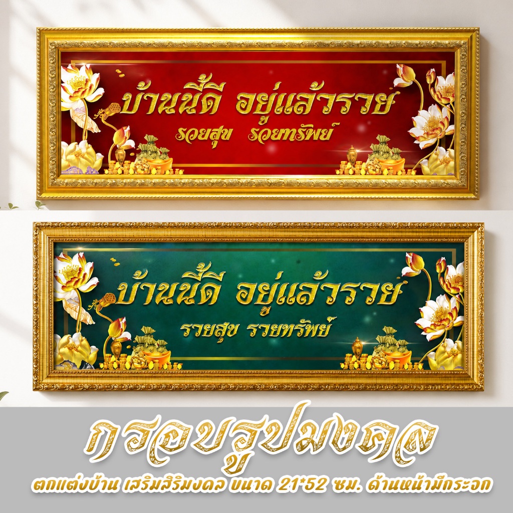 กรอบรูปมงคล รวย คราฟทอง แขวนผนัง ภาพมงคลตกแต่งบ้าน