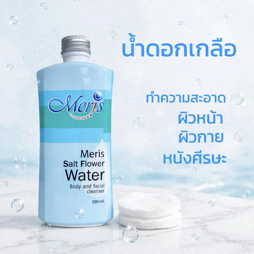 สินค้าขายดี น้ำดอกเกลือมะมาเฮิร์บ ทำความสะอาดผิวหน้า ผิวกายและหนังศีรษะ ประโยชน์มากมายใน 1 ขวด ขนาด 500 ml.