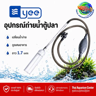 YEE อุปกรณ์ถ่ายน้ำตู้ปลา รุ่น 1.6 เมตร / 1.7เมตร