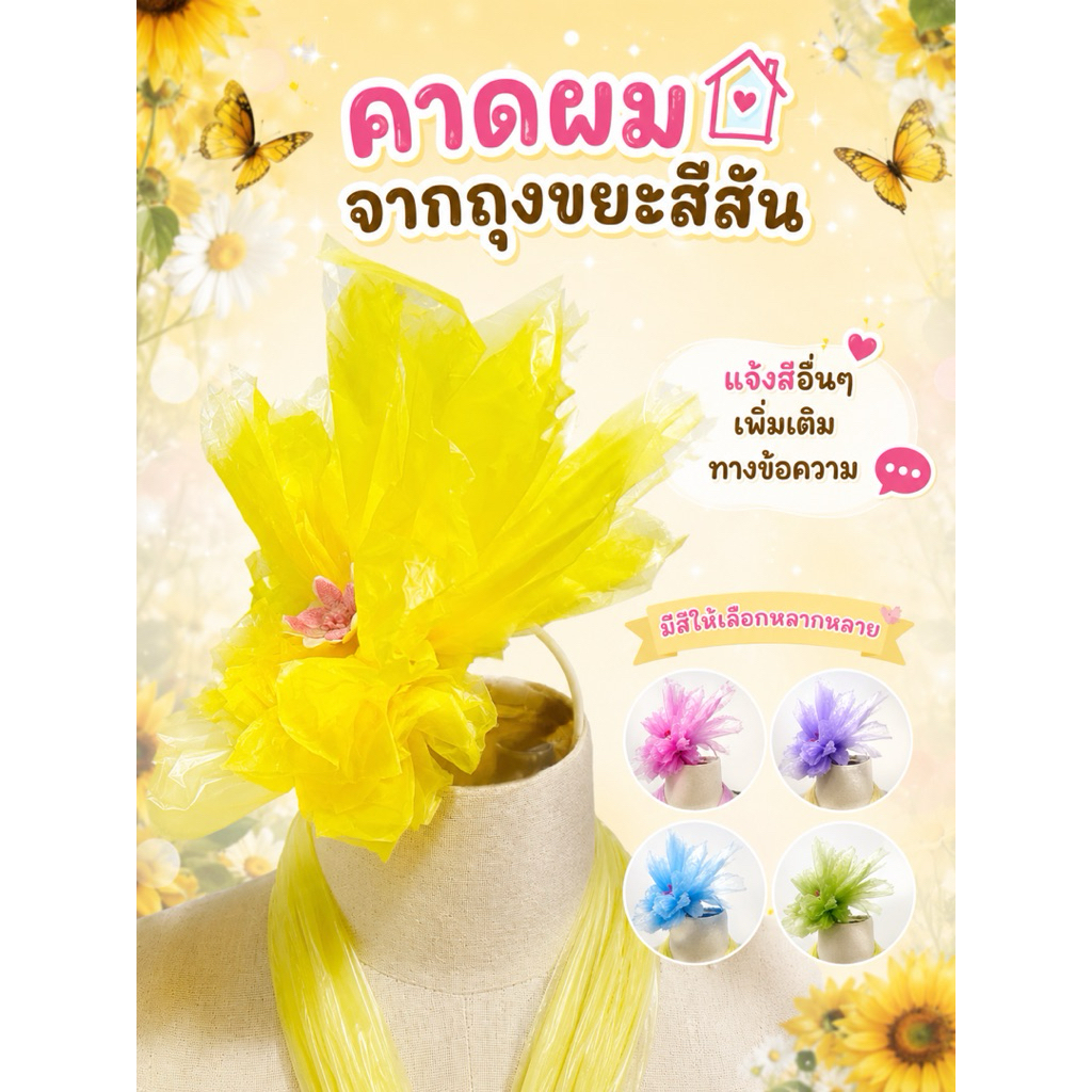 ที่คาดผมรีไซเคิล เปลี่ยนสีได้