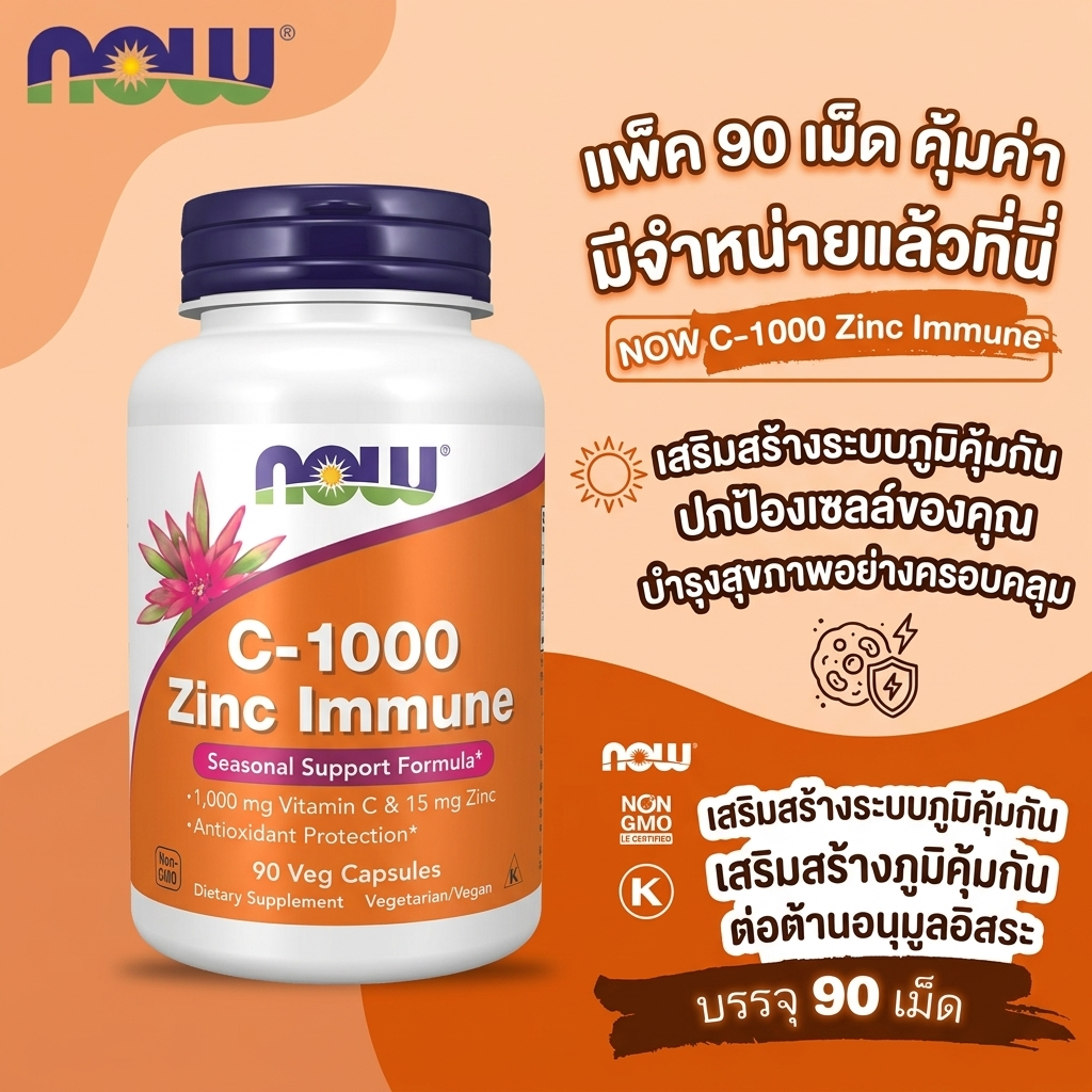 💊 NOW Foods C-1000 Zinc 90 แคปซูล วิตามินซี 1000 mg สังกะสี 15 mg ภูมิคุ้มกัน ต้านอนุมูลอิสระ ปลอด G