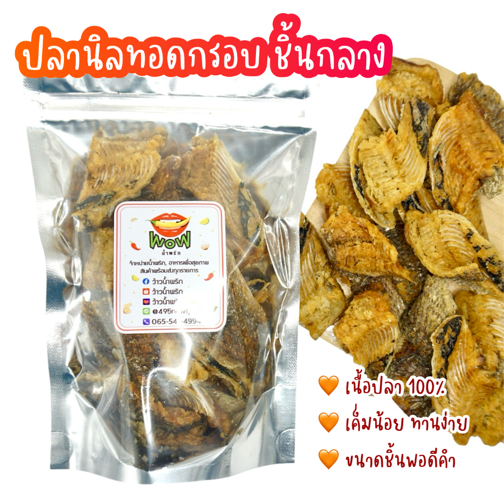 ( สินค้าใหม่ ) ปลานิล ออริจินอล (ชิ้นกลาง) ทอดกรอบ+อบรีดน้ำมัน ขนาด 50 กรัม, 100 กรัม By ว้าวน้ำพริก