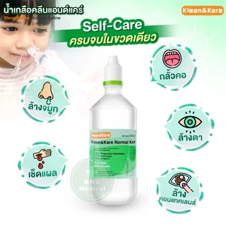 น้ำเกลือ KLEAN&KARE Normal Saline น้ำเกลือล้างแผล น้ำเกลือคลีนแอนด์แคร์ 100 500 1000ml. น้ำเกลือล้างจมูก ทำความสะอาด