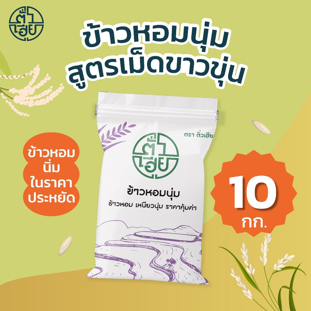 [10 กก.] ข้าวหอมนุ่ม สูตรเม็ดขาวขุ่น **ไม่ใช่ข้าวเหนียว**  ตราตั่วเฮีย