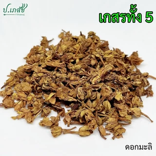 เกสรทั้ง 5 [50 / 100 กรัม] เบญจเกสร : เกสรบัวหลวง สารภี พิกุล บุนนาค มะลิ