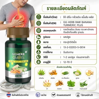 Mall-[ตะกล้าบริษัท] กลดไหลย้อน ขับลม กล้วยดิบแคปซูล [มีโปร1แถม1] ขมิ้นชันแคปซูล ผงกล้วยดิบ GG HERB จีจี เฮิรบ