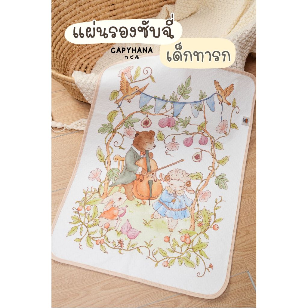 Capyhana แผ่นรองซับฉี่เด็กทารก ของใช้เด็กอ่อน ของเตรียมหลังคลอด
