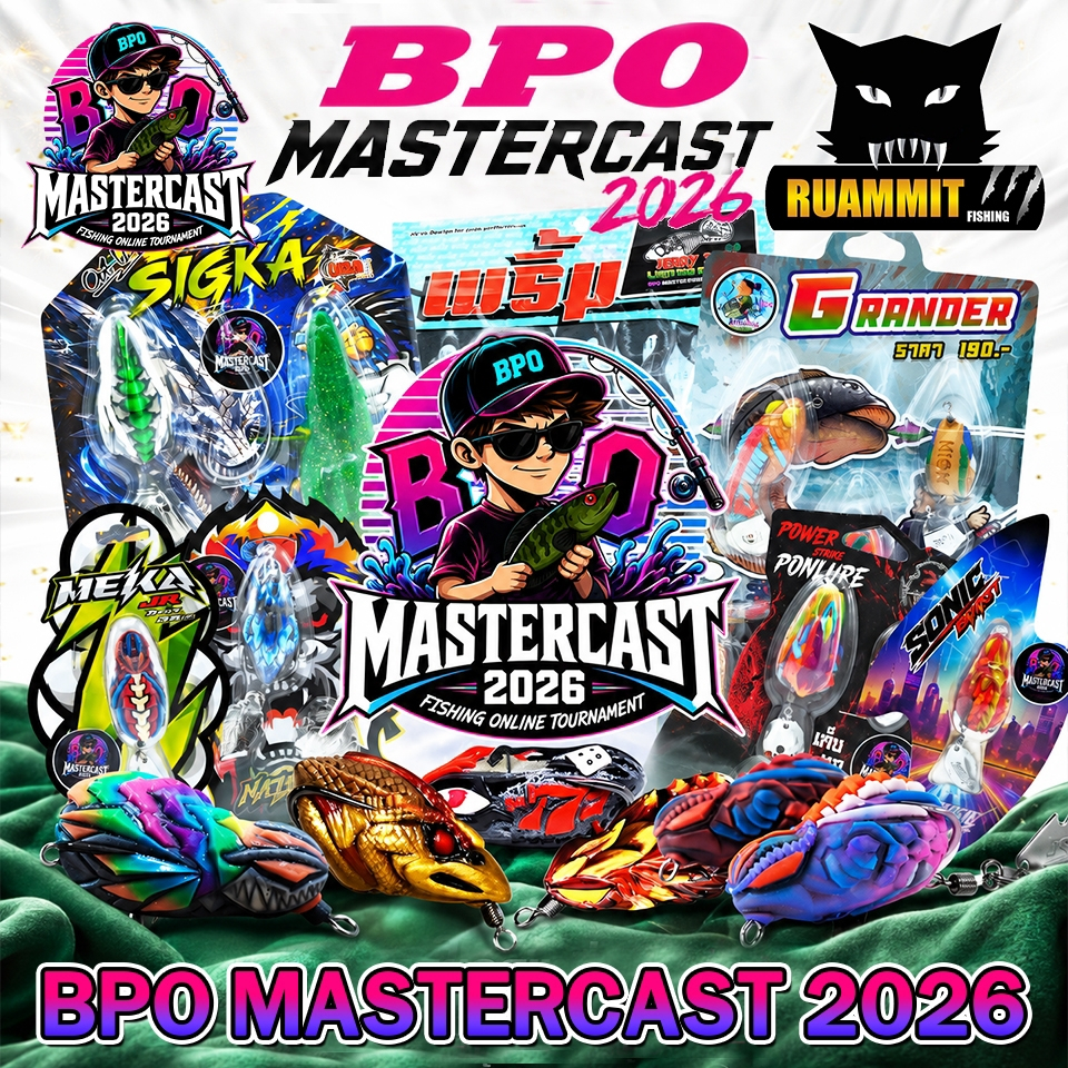 เหยื่อตกปลา กิจกรรม BPO MASTERCAST 2026 มากกว่า 20 แบรนด์ (BPOCUP)