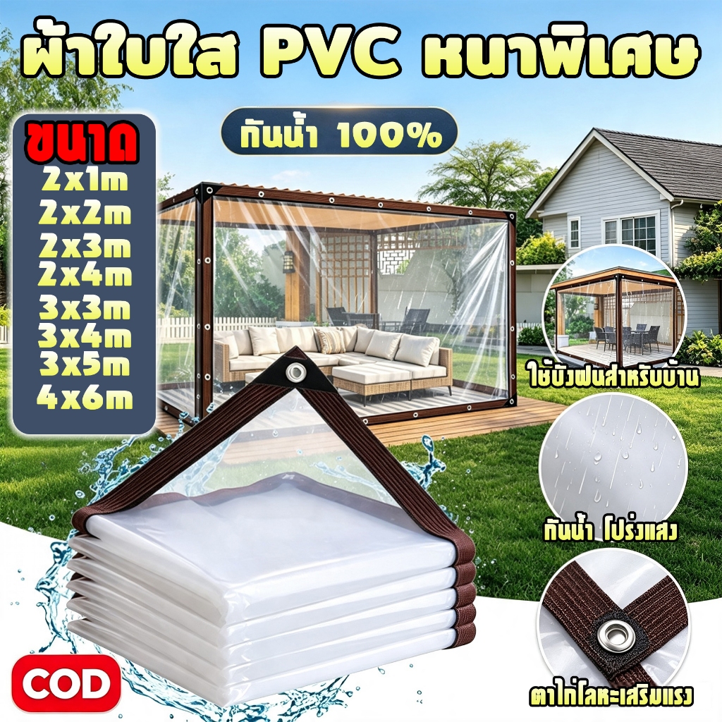 ผ้าใบกันฝนสีใส ผ้าใบPE 85%หนา กันลมเก็บความร้อน แสงผ่านได้ดี กันฝนกันหนาวบริเวณระเบียง/หน้าต่าง คลุมต้นไม้ให้ความอบอุ่น