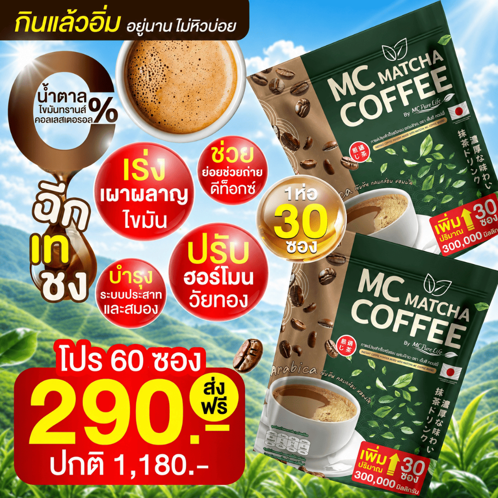 Mc Coffee Matcha ❗จัดส่ง พรุ้งนี้ กาแฟมัทฉะ ถ่ายง่าย ไม่ปวดบิด ไม่อ่อนเพลีย - Official Store MMC99_บ