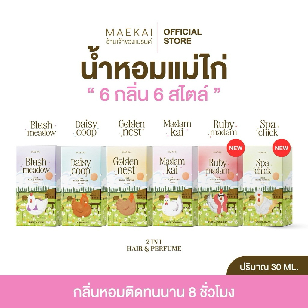 *ร้านเจ้าของแบรนด์**น้ำหอมแม่ไก่ (Maekai) หอมติดทนนาน ฉีดได้ทั้งผิว และผม ขจัดกลิ่นไม่พึงประสงค์ พร้อมส่ง