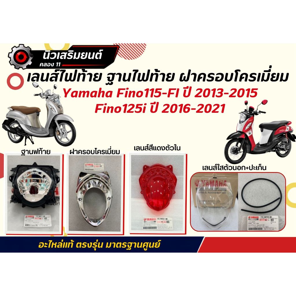 ฺเลนส์ไฟท้าย ฐานไฟท้าย ฝาครอบโครเมี่ยม Yamaha Fino115-FI ปี 2013-2015, Fino125i ปี 2016-2021 ของแท้ช