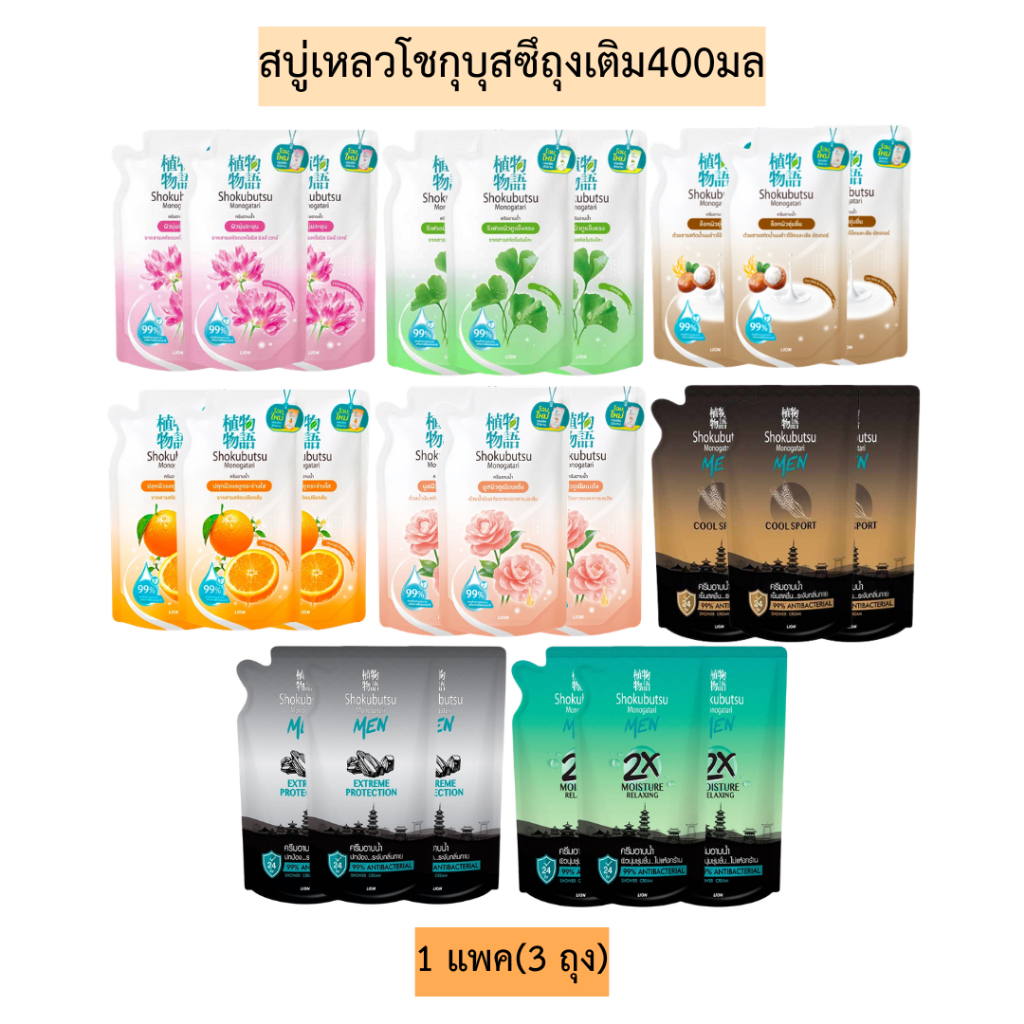 สบู่เหลวโชกุบุสซึถุงเติม400มล💛1แพค3ถุง มี8สี