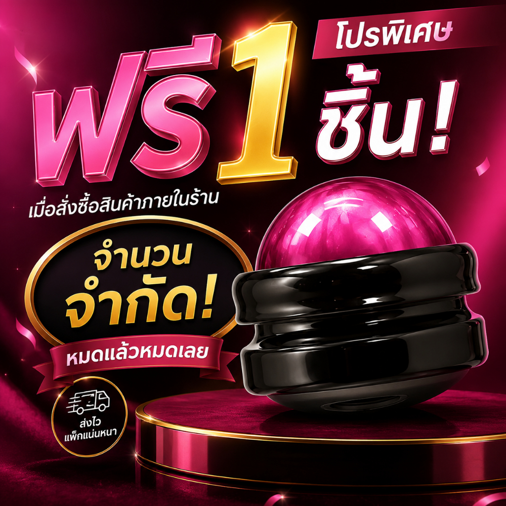 ฟรีทันทีเมื่อซื้อสินค้าในร้าน !! จำนวนจำกัด บอลนวด คละสี 1ชิ้น