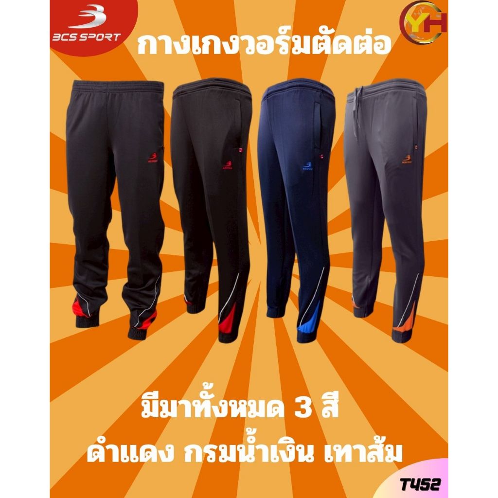 BCS Sport กางเกงวอร์ม กางเกงวอร์มตัดต่อ รหัส T452   เบอร์ S-3L มี 4 สี  พร้อมส่ง ของแท้ 100%
