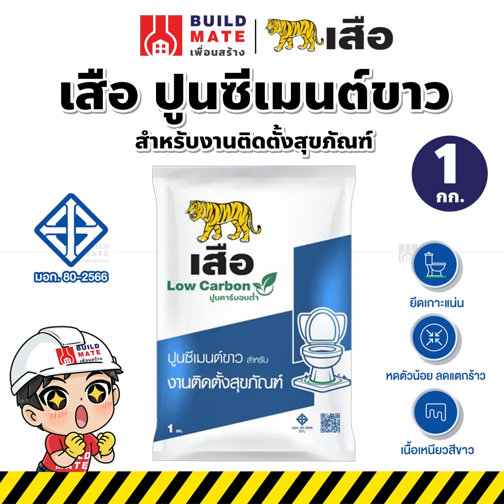 เสือ ปูนซีเมนต์ขาว สำหรับงานติดตั้งสุขภัณฑ์ (ขนาด 1 KG.) เนื้อเหนียว ยึดเกาะดี ได้รับรองมาตราฐานมอก. 80-2566