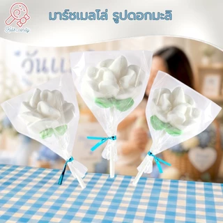 ขนม มาร์ชเมลโลว์เสียบไม้ วันแม่ รูปดอกมะลิ บรรจุ80ชิ้น/ชุด [8006]