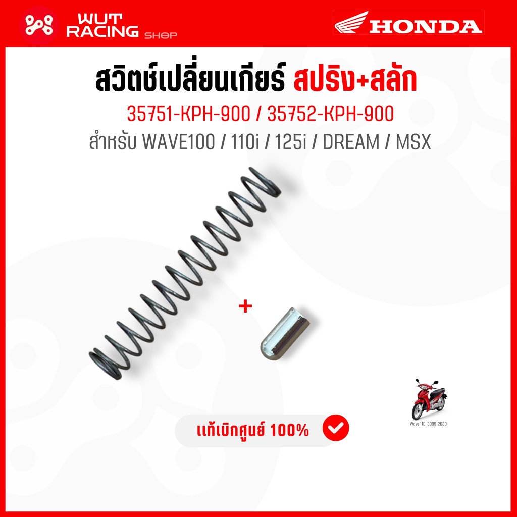 สปริงค์+สลักสวิตช์เปลี่ยนเกียร์ WAVE100/110i/125 เเท้ศูนย์ 35751/35752-KPH-900   สลักค์สวิตช์เปลี่ยน