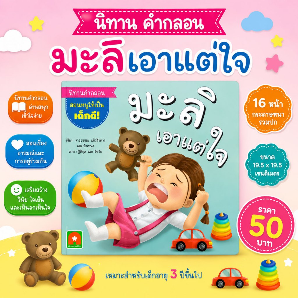 Aksara for kids หนังสือ นิทาน คำกลอน มะลิเอาแต่ใจ