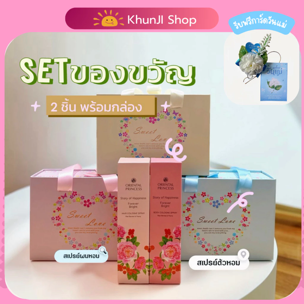 เซ็ตของขวัญ สเปรย์ฉีดผม+ฉีดตัวหอม โอเรียนทอล พร้อมส่ง