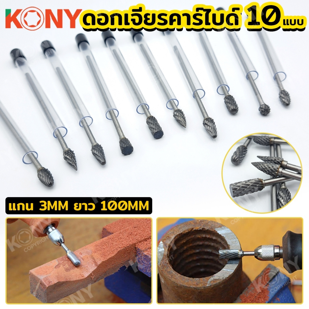 KONY ดอกเจียรคาร์ไบด์ แกน 3MM ยาว 4 นิ้ว มี 10 แบบ (เลือกแบบตอนสั่ง) No.KN-D038