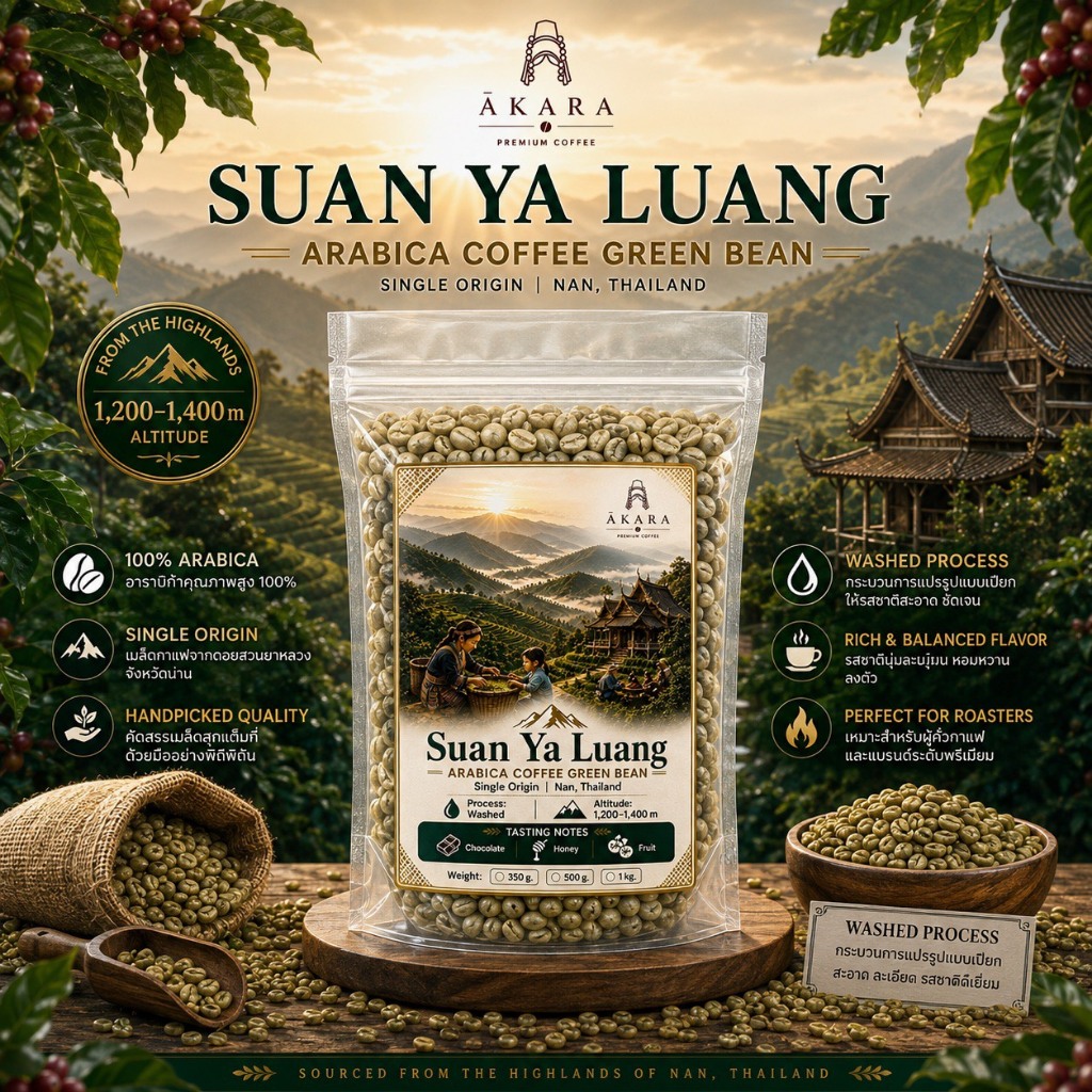 สวนยาหลวง สารกาแฟอาราบิก้า100% ผลผลิตจากเกษตรกรต้นน้ำ (SUAN YA LUANG)