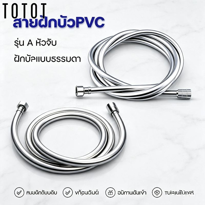 ท่อสายฝักบัว PVC หนา ทนความร้อน ไม่ระเบิด ไม่พันกัน ใช้ได้ทุกขนาด