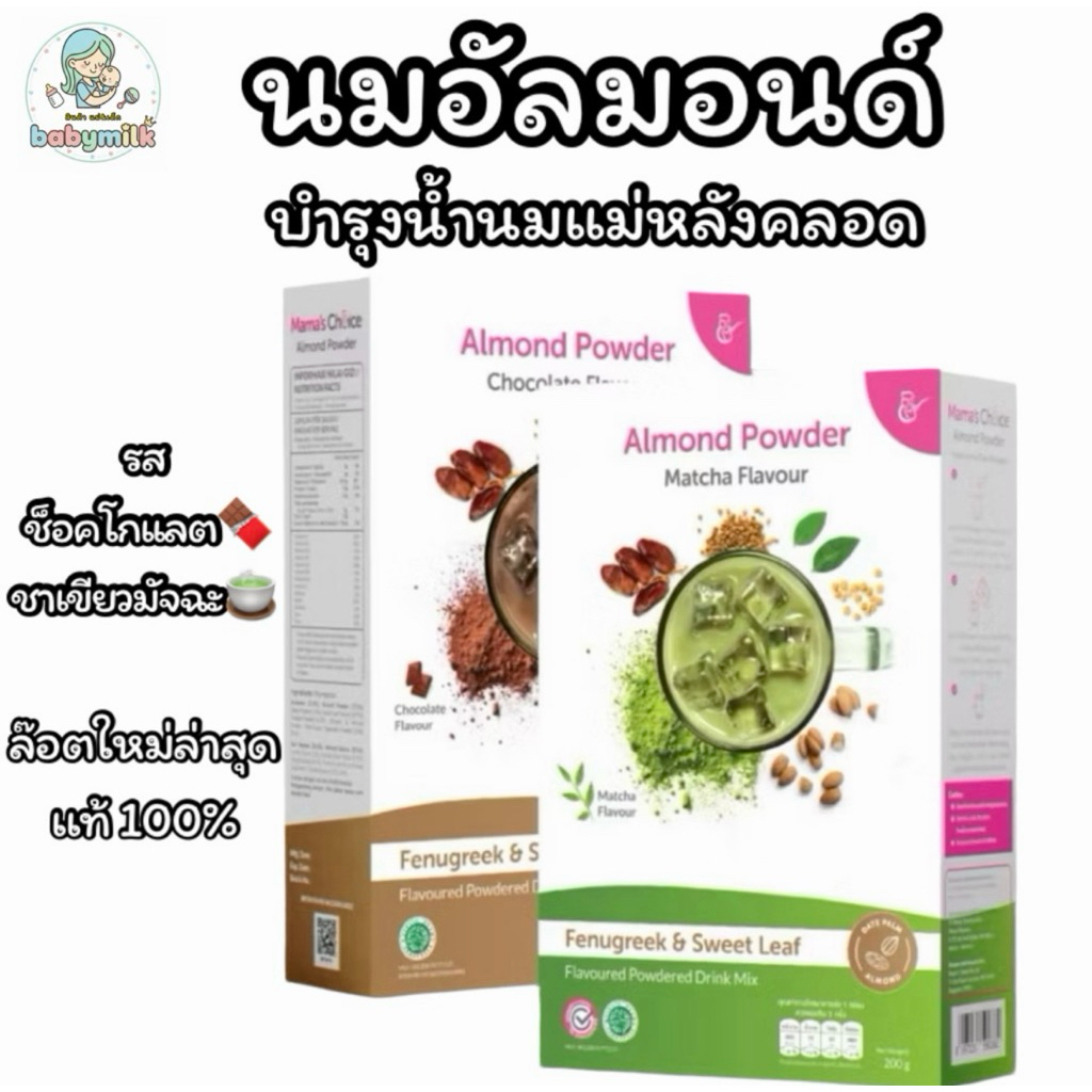 นมอัลมอนด์ Mama's Choice รสชาเขียว🍵 ช็อคโกเเลต🍫(ของเเท้100% เช็คได้ ล๊อตใหม่ล่าสุด)