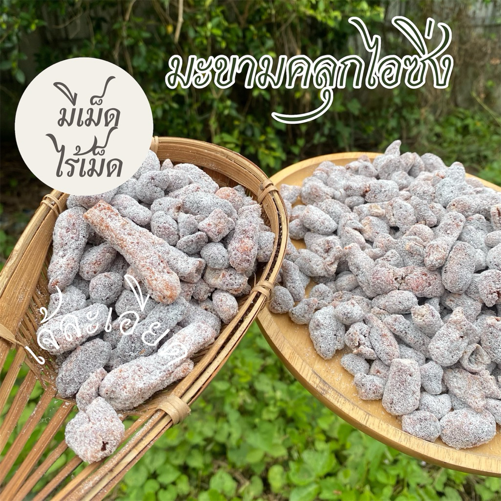มะขามคลุกไอซิ่ง รสชาติอร่อย “ไร้เมล็ด มีเมล็ด“ ขนาด 500 กรัม