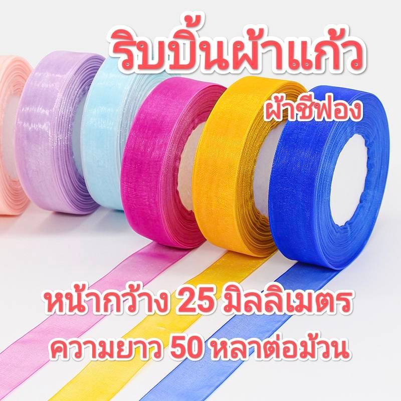 ริบบิ้นผ้าแก้ว/แพรไหม RIBBON 25 mm.50 หลา/ม้วน