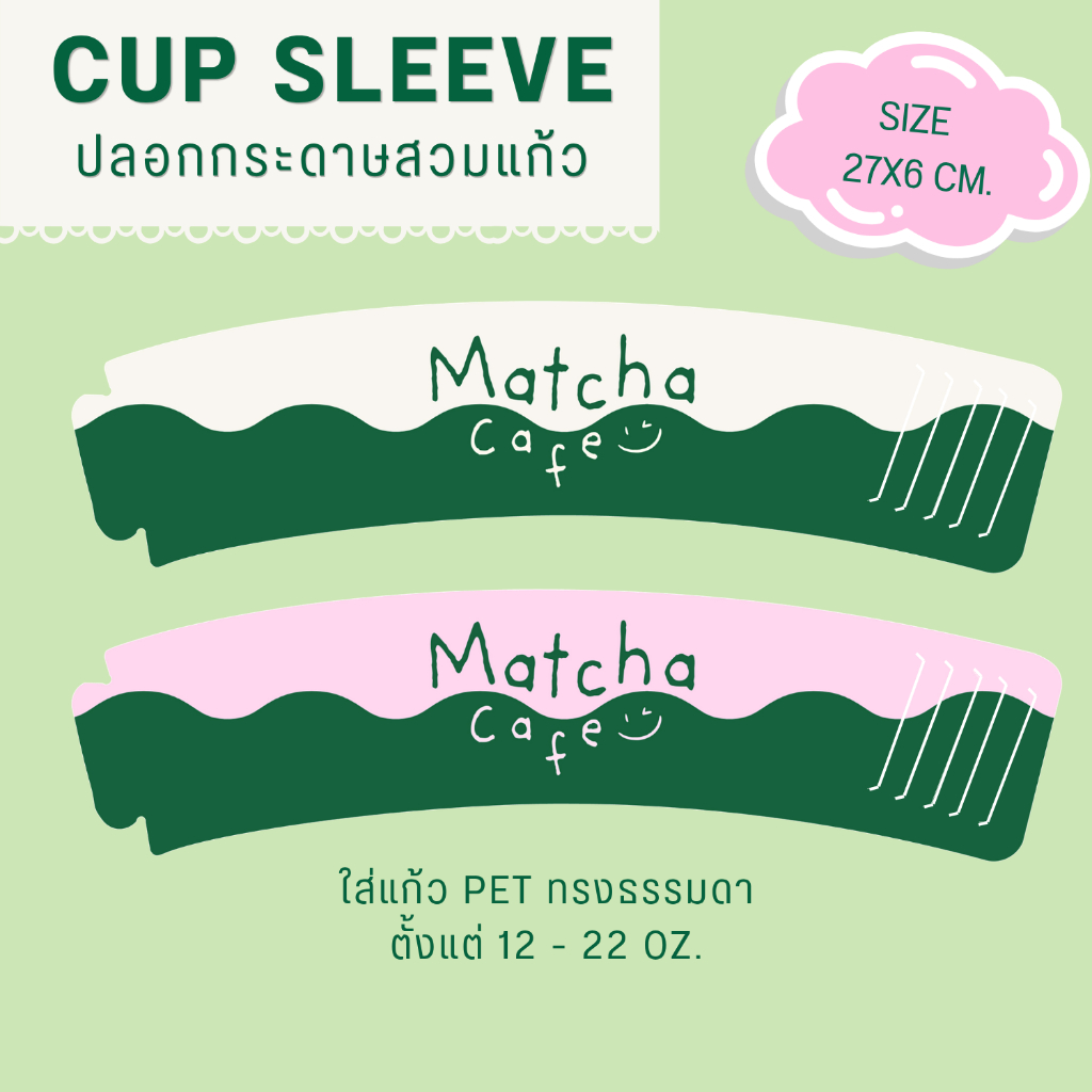 ปลอกกระดาษสวมแก้ว ลายมัทฉะ cup sleeve matcha