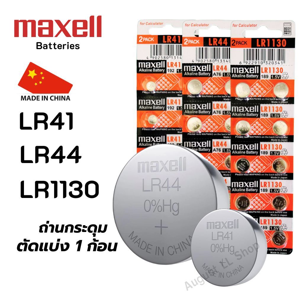 (แบ่งขาย 1ก้อน) ถ่านกระดุม Maxell LR41,LR44,LR1130  Alkaline 1.5V ของแท้