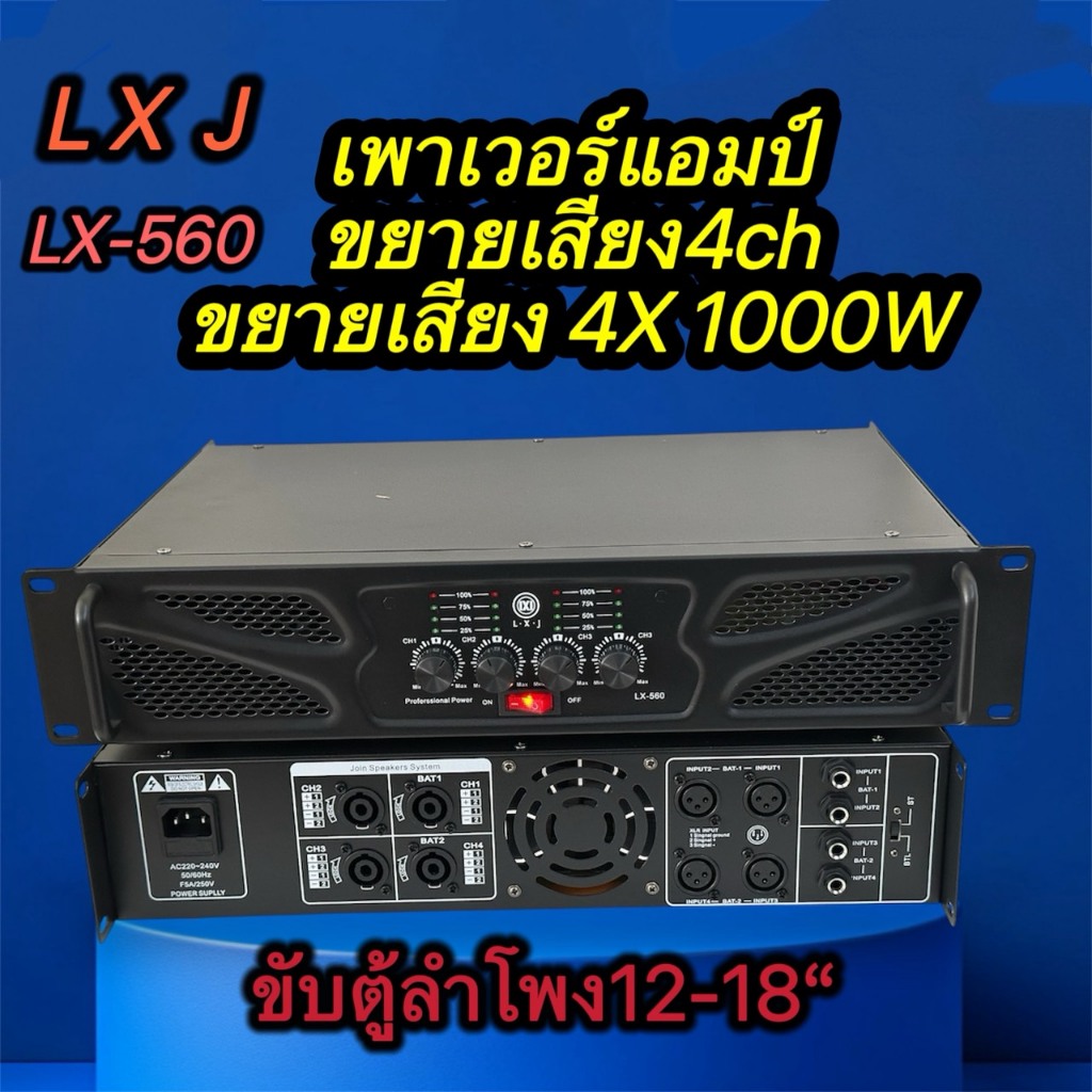 LXJ LX-560เพาเวอร์แอมป์กลางแจ้ง4CH 4000W MRS(1000W X 4) รุ่นLX-560 Ap