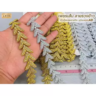 ยกพับ10 หลา อะไหล่ตกแต่งองค์เทพ อะไหล่ตกแต่งชุด เครื่องประดับตกแต่งพลอยเทียม เพชรAB LX015/C2311/LX103/C19/LX061/LX014