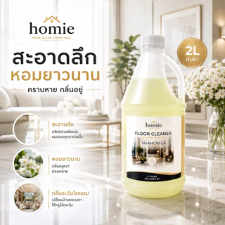 Homie น้ำยาถูพื้นกลิ่นโรงแรมหรู 2 กลิ่นขายดี Marriott & Shangri-La Homie 2L