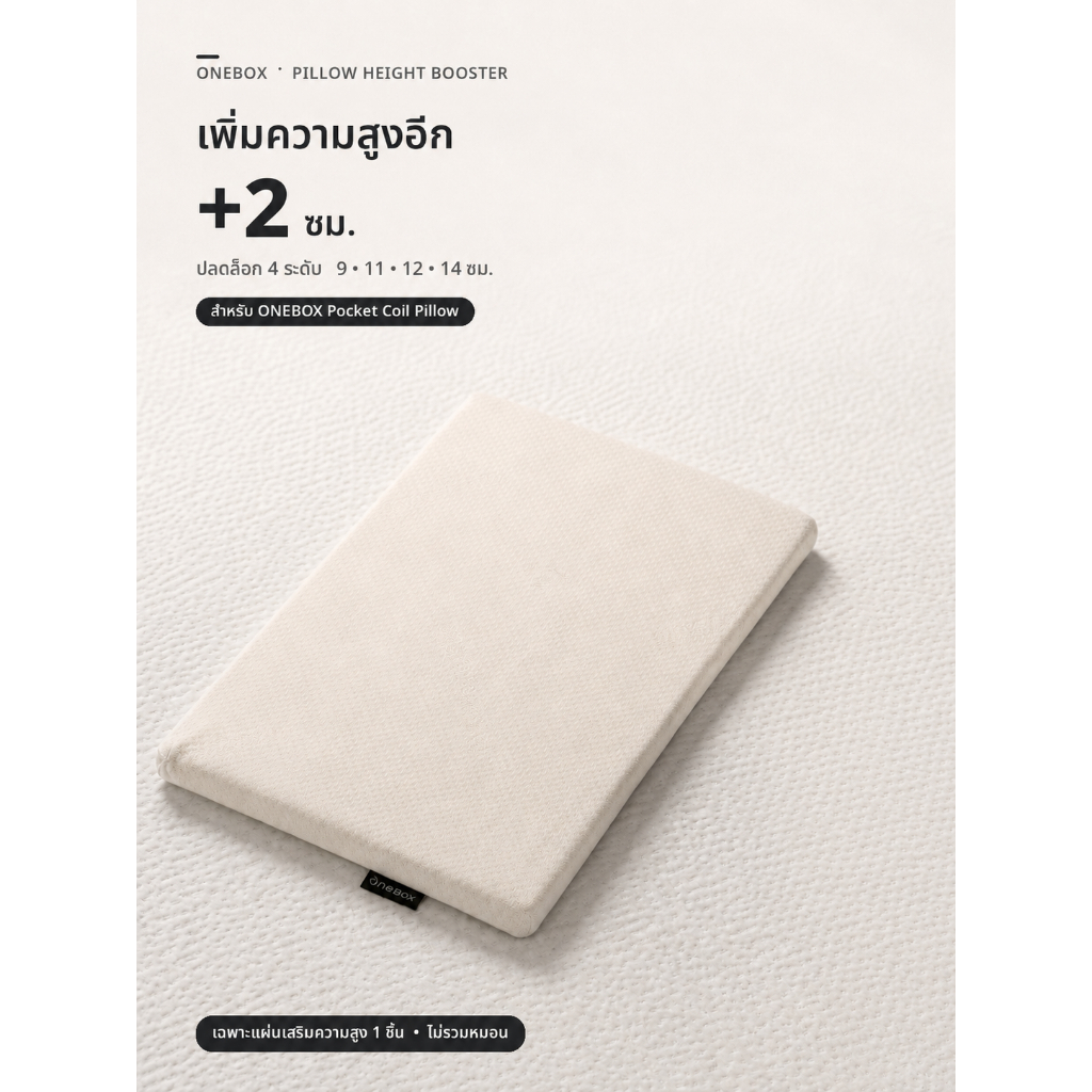 ONEBOX แผ่นเสริมความสูงหมอน 2 ซม. สำหรับ Pocket Coil Pillow | Pillow Height Booster (เฉพาะแผ่นเสริม)