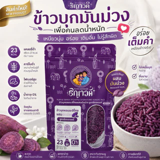 ข้าวบุก สูตรมันม่วงแคลต่ำ เซต 10 แถม 2 ซอง(600กรัม) ไฟเบอร์สูง เหมาะสำหรับผู้ที่ควบคุมแคลอรี่ต่อมื้อ