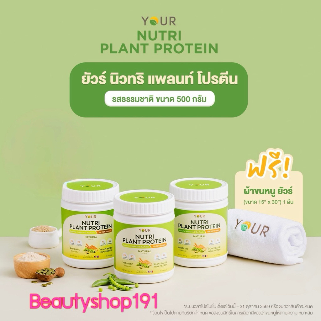 Your Nutri Plant Protein ยัวร์ นิวทริ แพลนท์ โปรตีน โปรตีนจากพืช ผักและผลไม้ ขนาด 500 กรัม 3 กระปุก