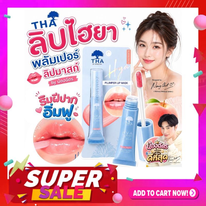 【น้องฉัตร】THA ลิปไฮยา #ลิปมาสก์ปากฟู 【ไฮยาพลัมเปอร์ลิปมาสก์】THA Hya Plumper Lip Mask 6g. BY NONGCHAT