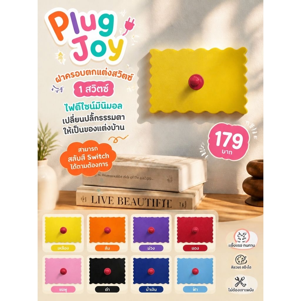 Plug Joy | ฝาครอบตกแต่งสวิตซ์ไฟ 1 สวิตซ์ดีไซน์มินิมอล เปลี่ยนปลั๊กธรรมดาให้เป็นของแต่งบ้าน