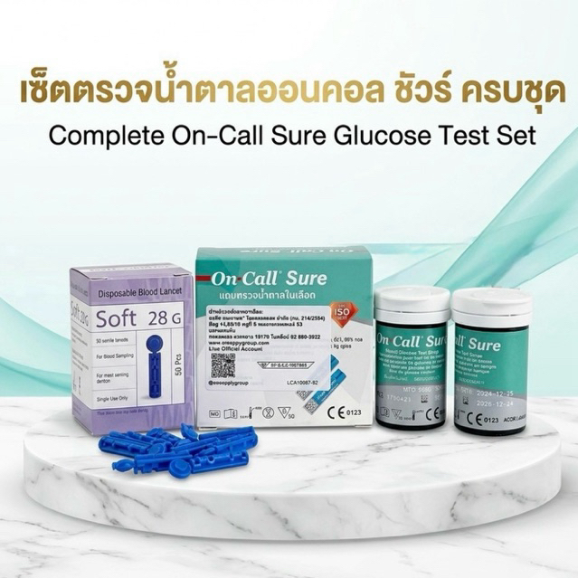 (ส่งไว) on call sure glucose strip 50 แถบตรวจน้ำตาล oncall sure 50 แผ่น คู่กับเ ข็ม yuwell 50 ชิ้น